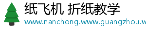 纸飞机 折纸教学